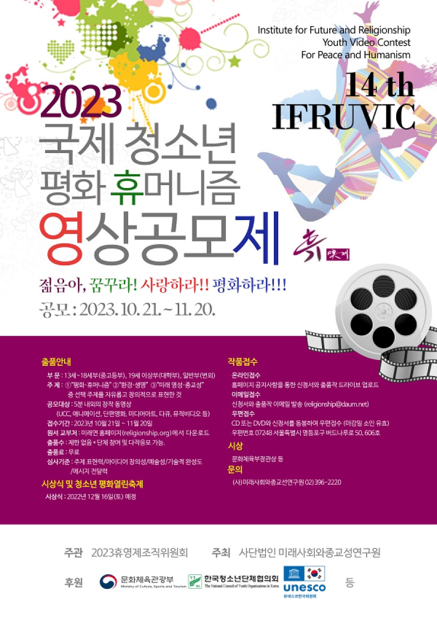 2023 제14회 국제청소년 평화휴머니즘 영상공모제 공모 