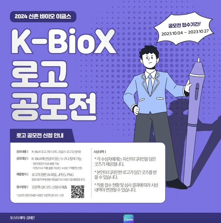 2024 신촌 제2회 K-BioX 로고 공모전