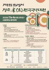 2023년도 제8회 화성시 정조 孝(효) 전국국악대전