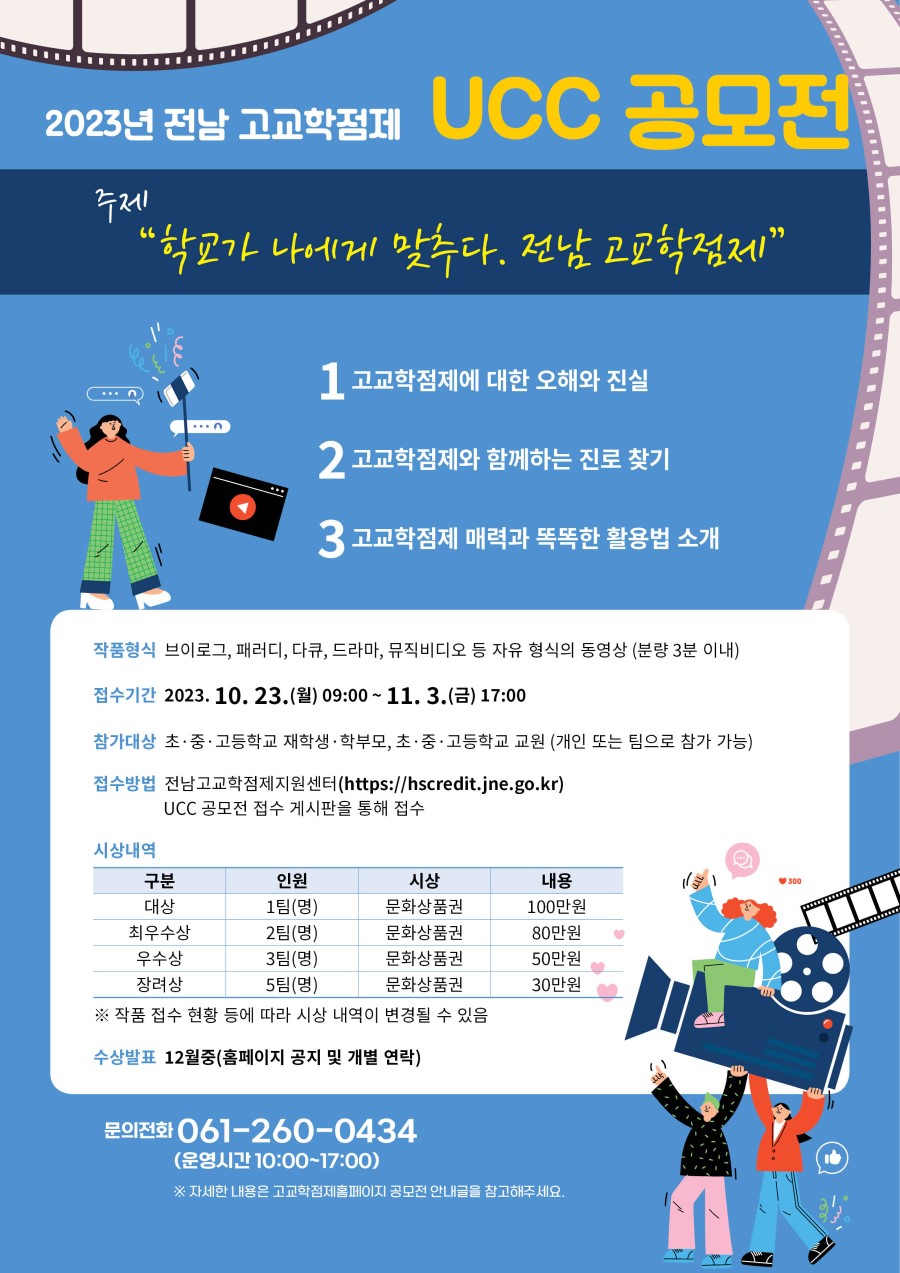 2023년 전남 고교학점제 UCC 공모전