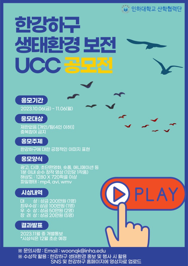 2023 한강하구 생태보전 UCC 공모전