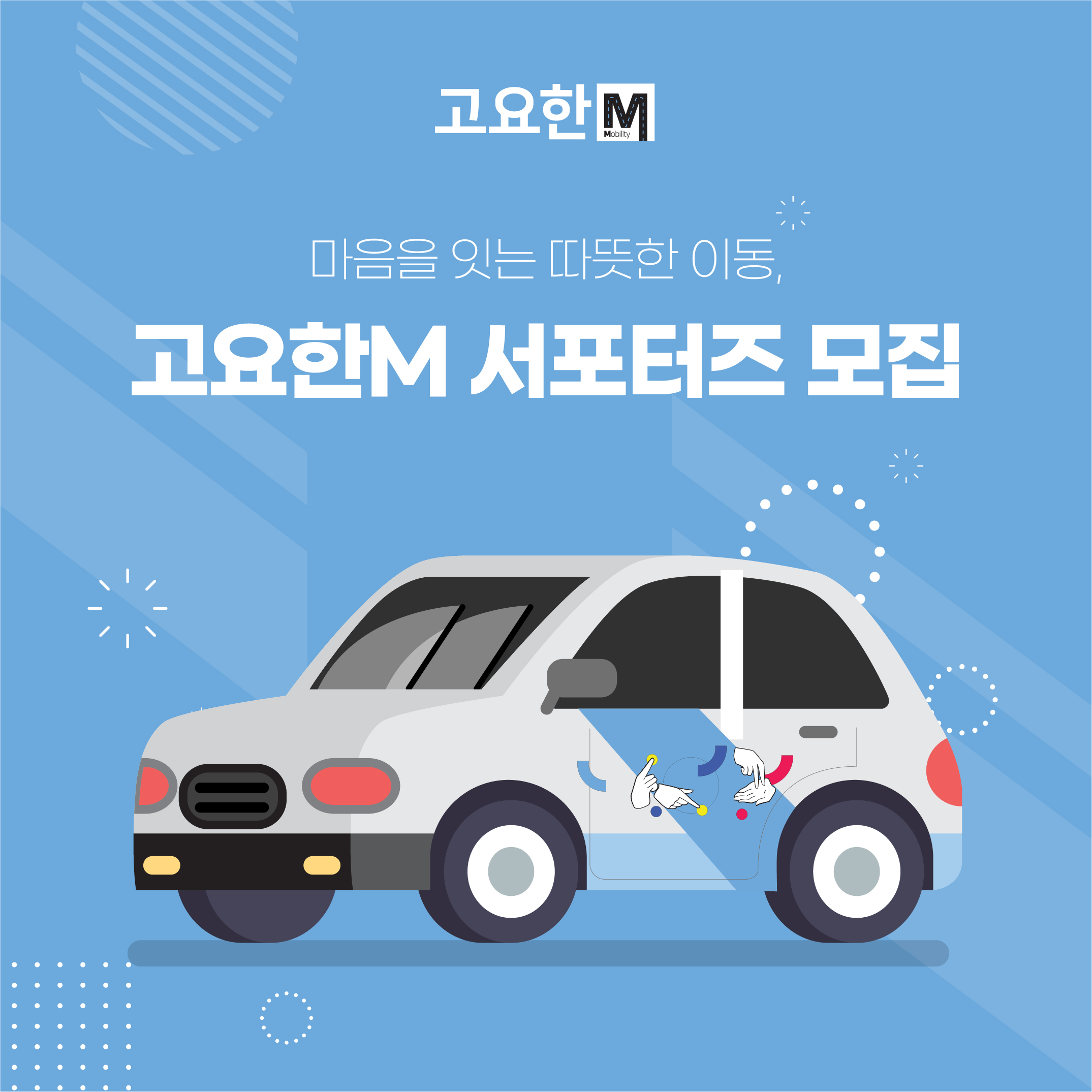 마음을 잇는 따뜻한 이동, 고요한M 서포터즈 1기 모집