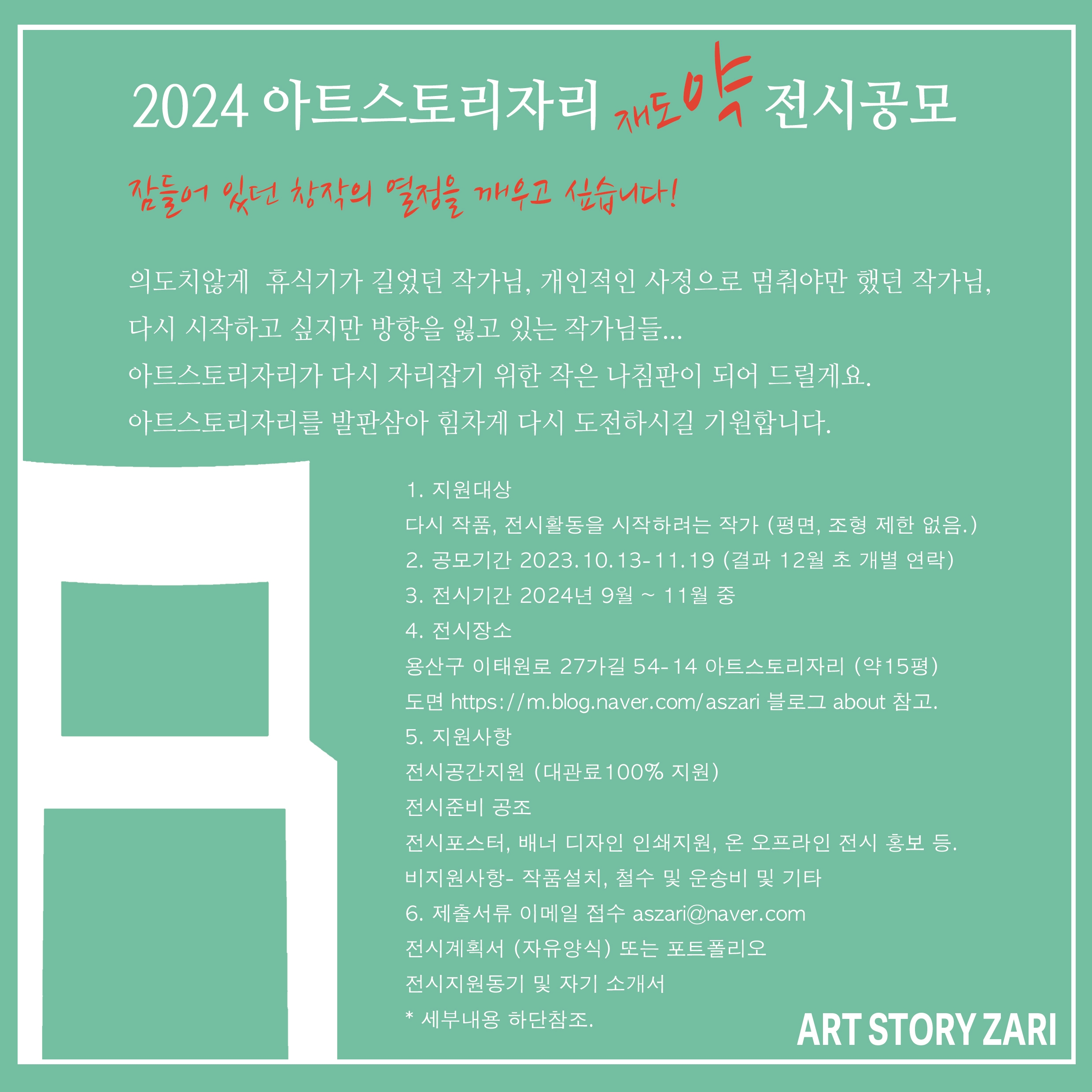 2024 아트스토리자리 재도약전시공모