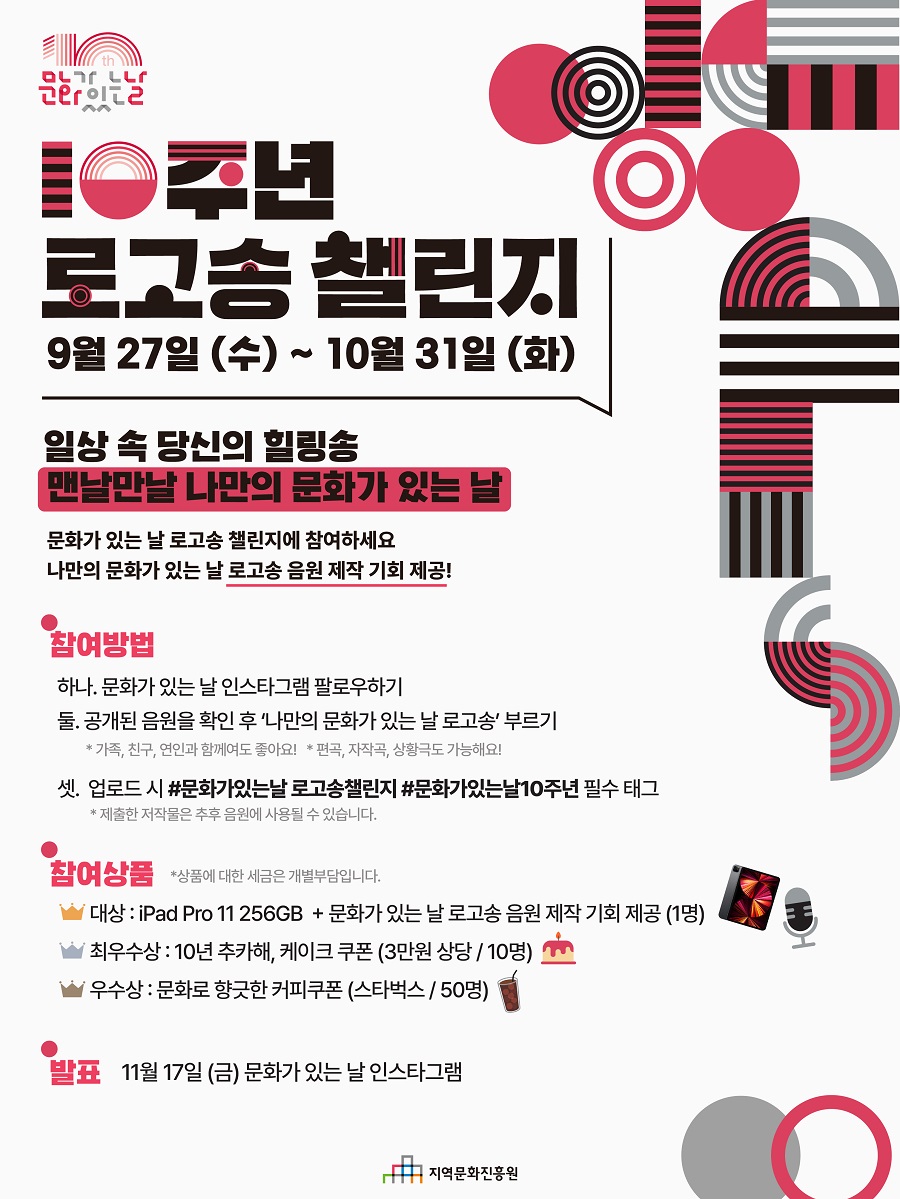문화가 있는 날 10주년 로고송 챌린지