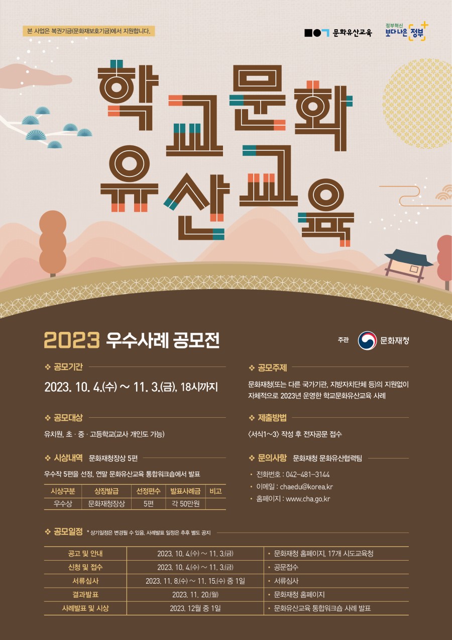 2023년 학교 문화유산교육 우수사례 공모