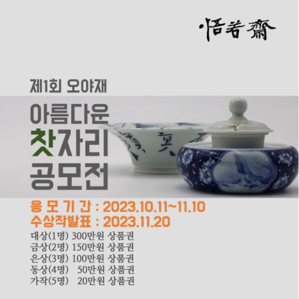 제1회 오야재 아름다운 찻자리 공모전
