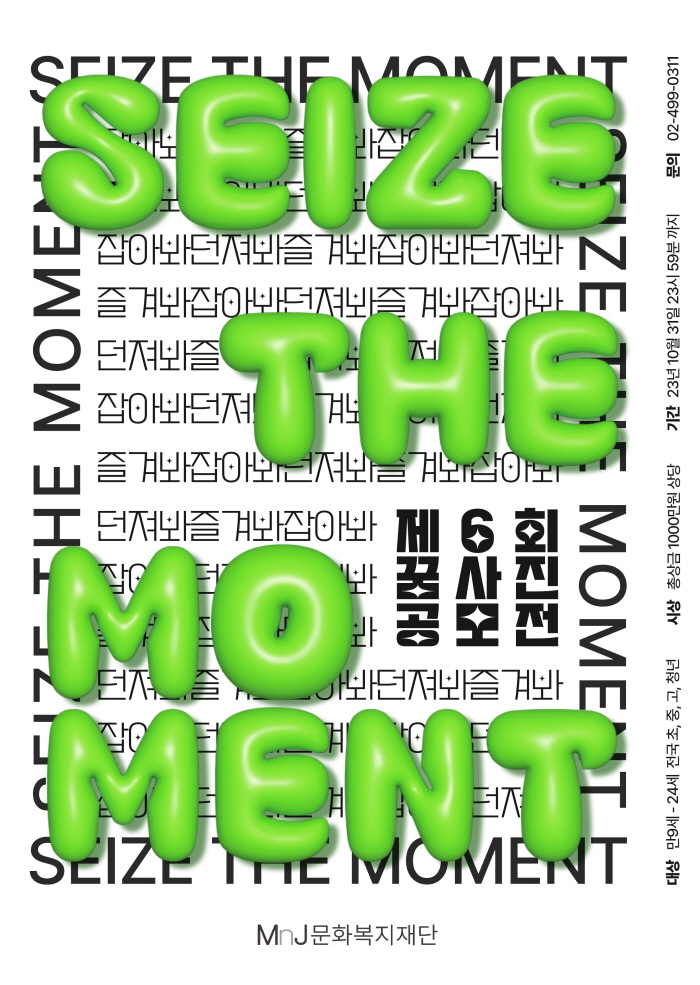 제6회 꿈사진 공모전 'Seize the Moment'