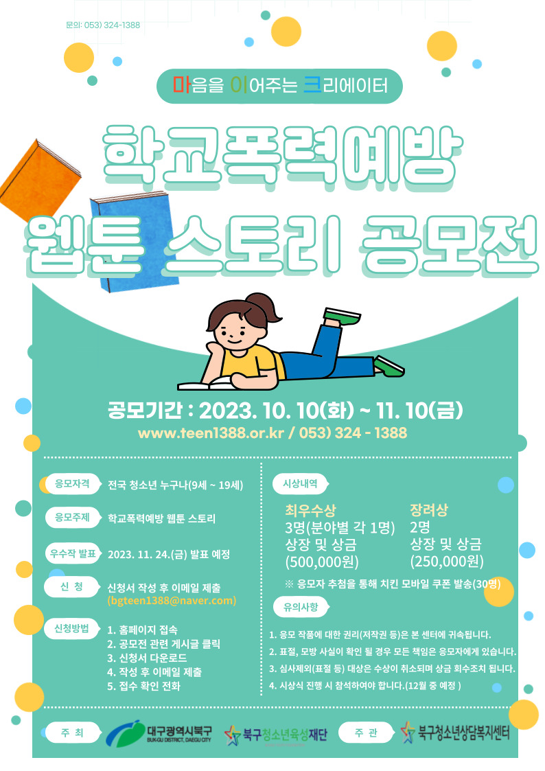 학교폭력예방 웹툰 스토리 공모전 " 마음을 이어주는 크리에이터"