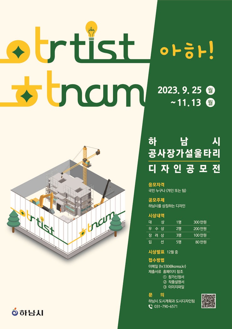 2023 하남시 공사장 가설울타리 디자인 공모전