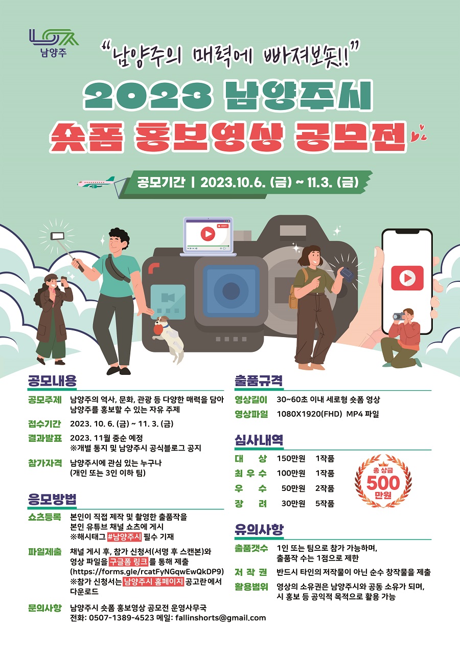2023 남양주시 숏폼 홍보영상 공모전