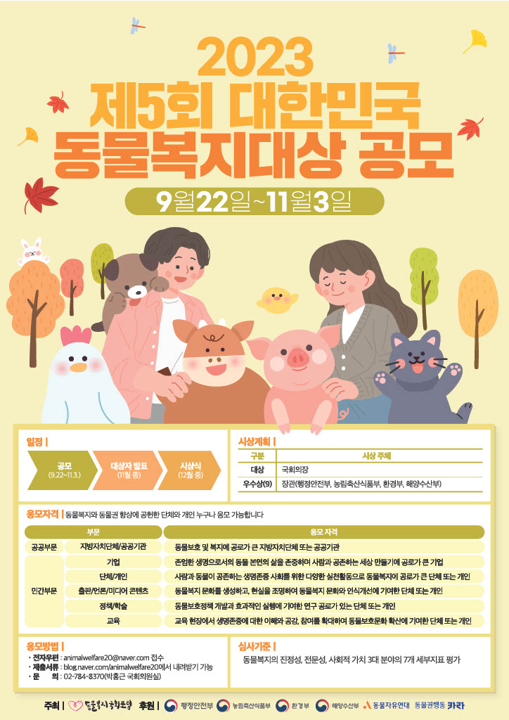 2023 제5회 대한민국 동물복지대상공모