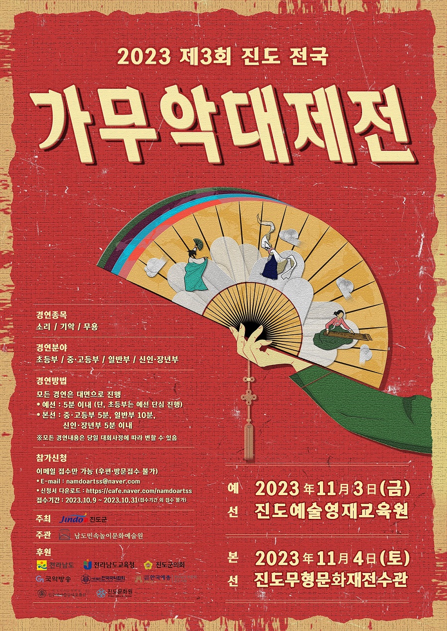 제3회 진도 전국 가·무·악 대제전