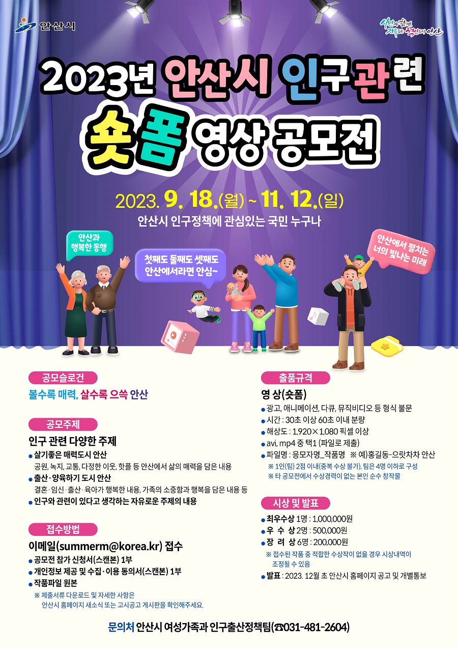 2023년 안산시 인구관련 숏폼 영상 공모전