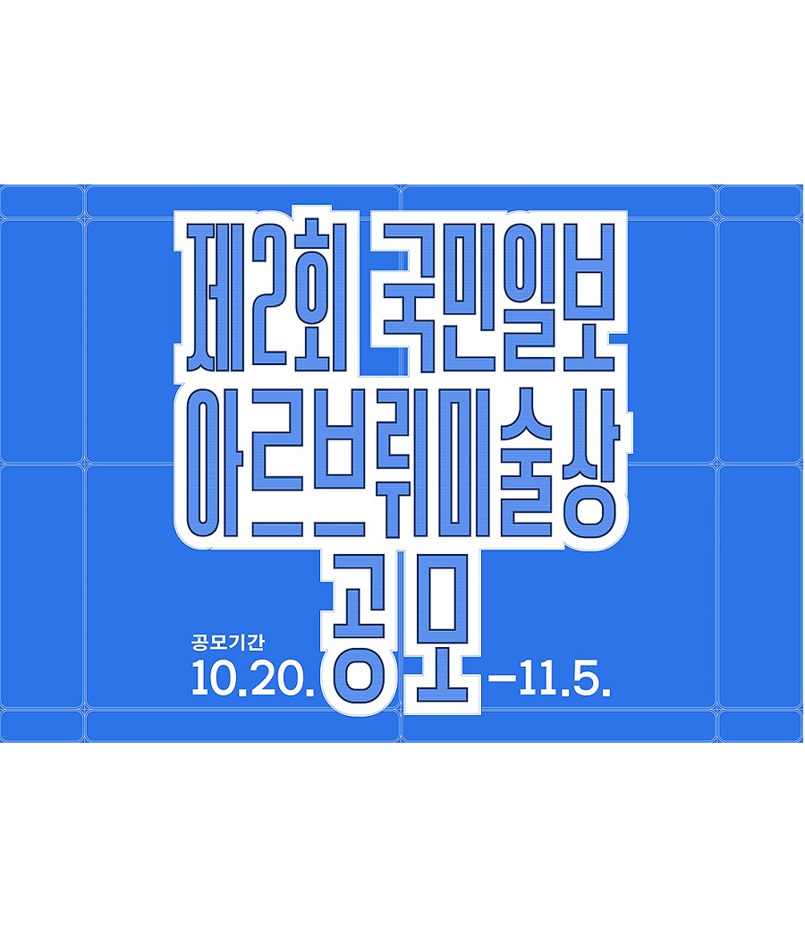 제2회 <국민일보 아르브뤼 미술상> 공모