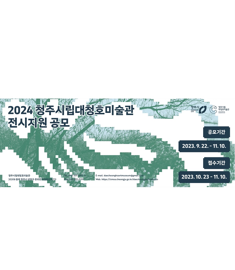 2024년 대청호미술관 전시지원 공모