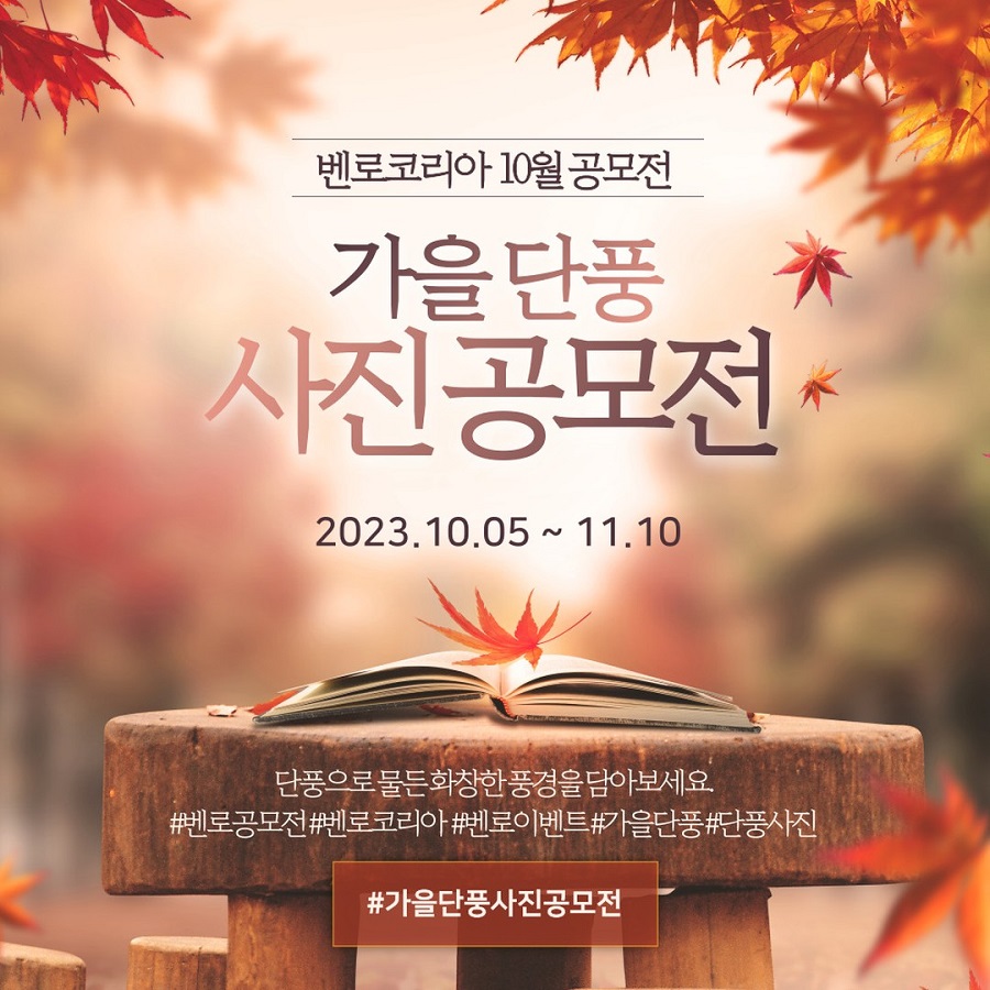 벤로코리아 10월 가을단풍 사진 공모전