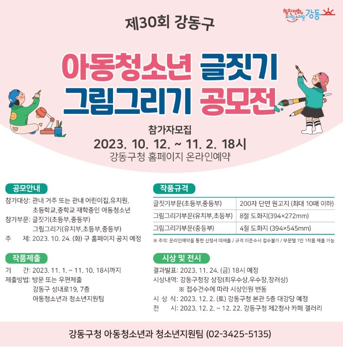 제30회 강동구 아동청소년 글짓기 그림그리기 공모전