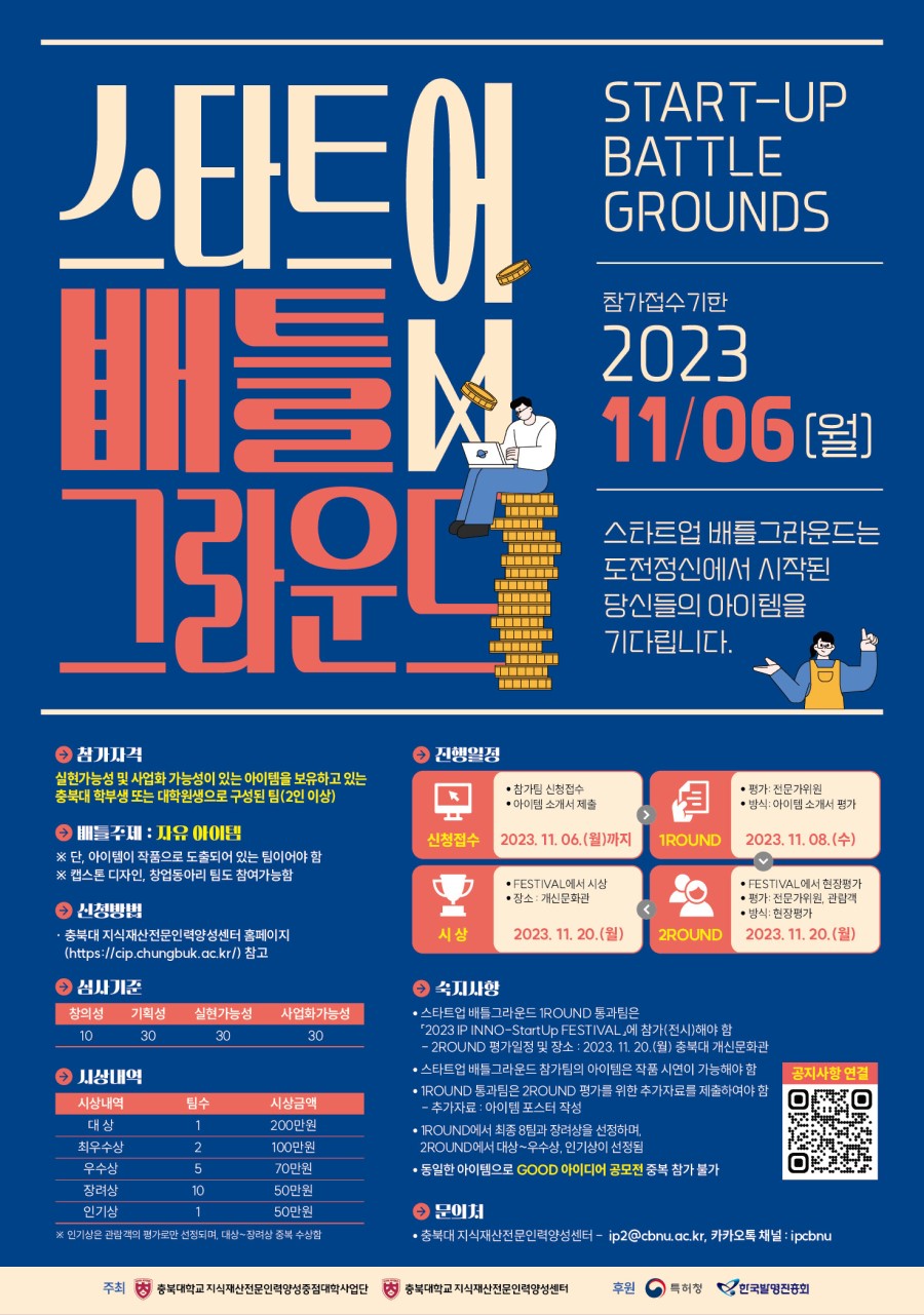 2023 스타트업 배틀 그라운드