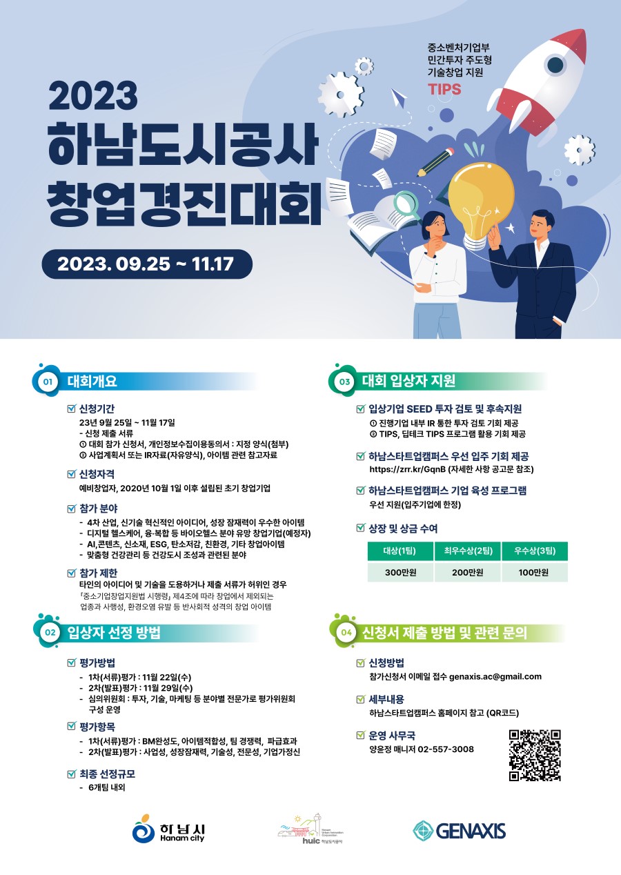 2023 하남도시공사 창업경진대회