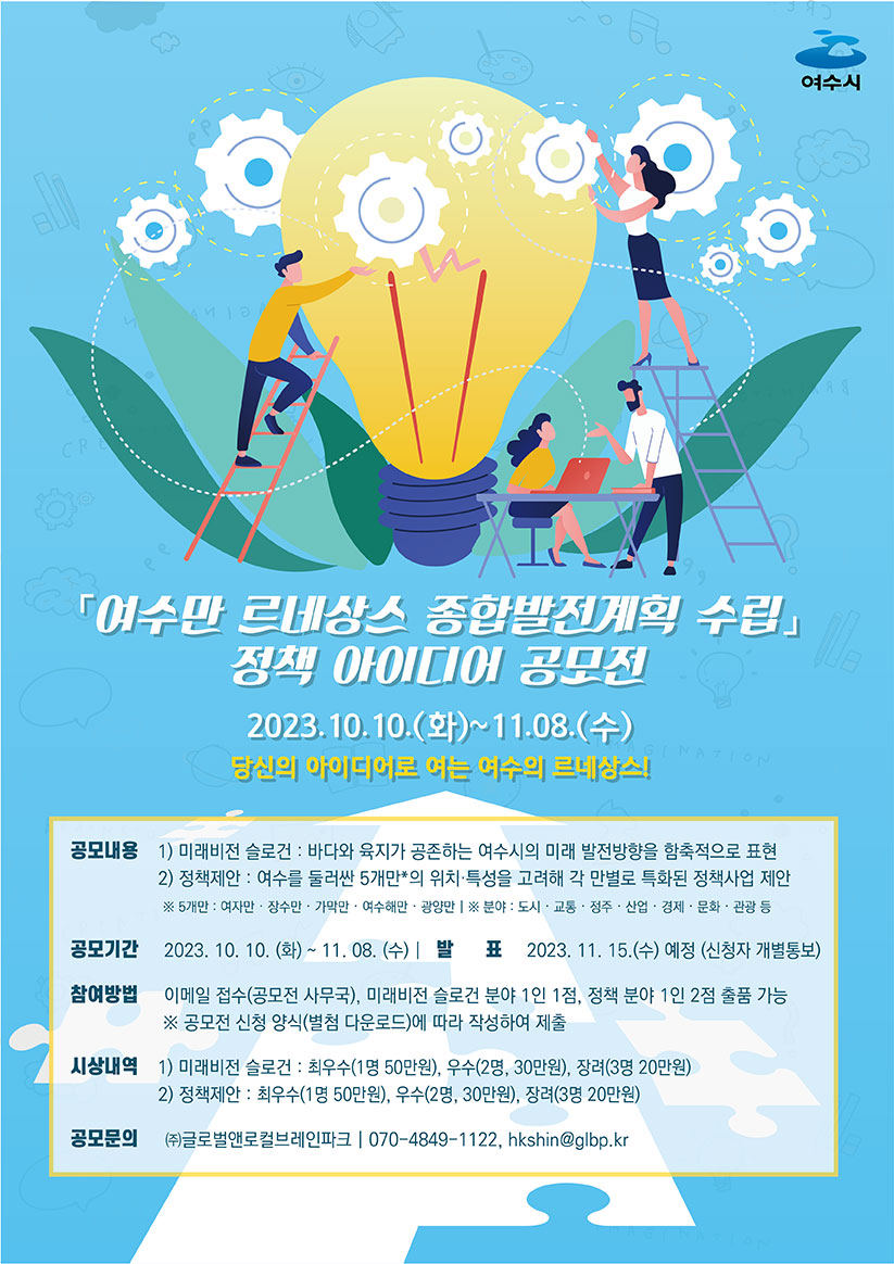 여수만 르네상스 종합발전계획 정책 아이디어 공모전