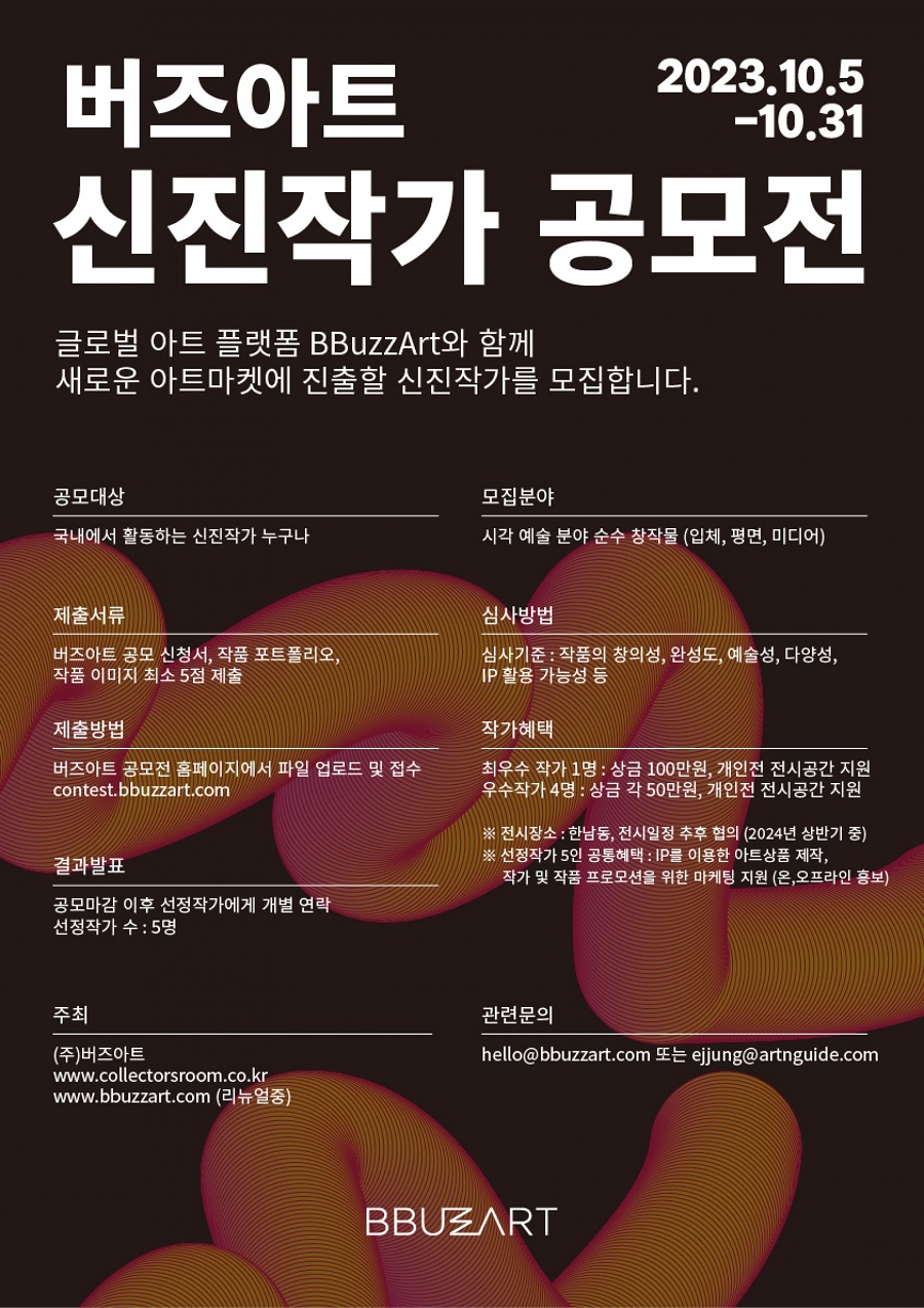 버즈아트 신진작가 공모전