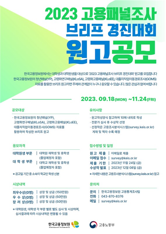 2023 고용패널조사 브리프 경진대회 원고 공모