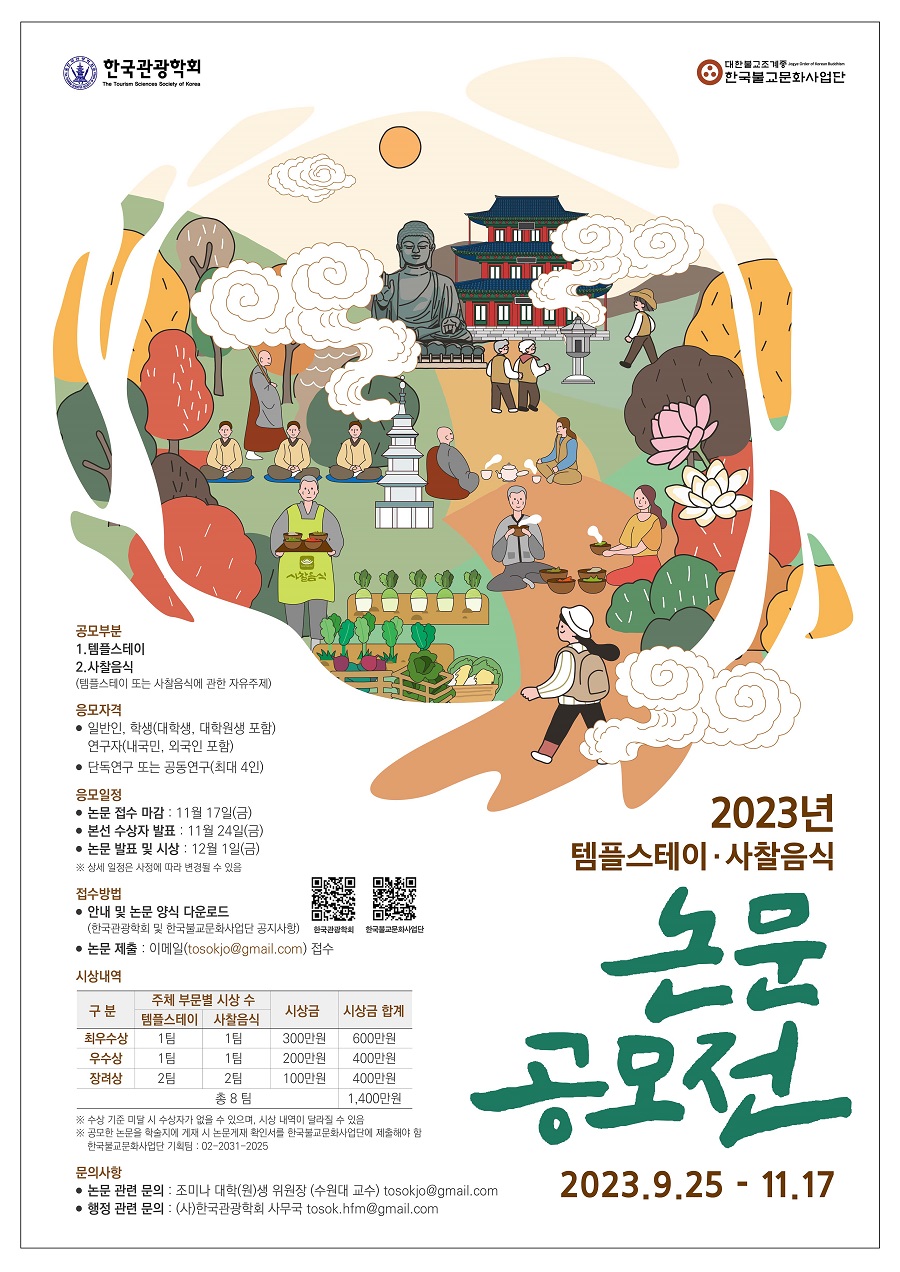 2023 템플스테이·사찰음식 논문공모전