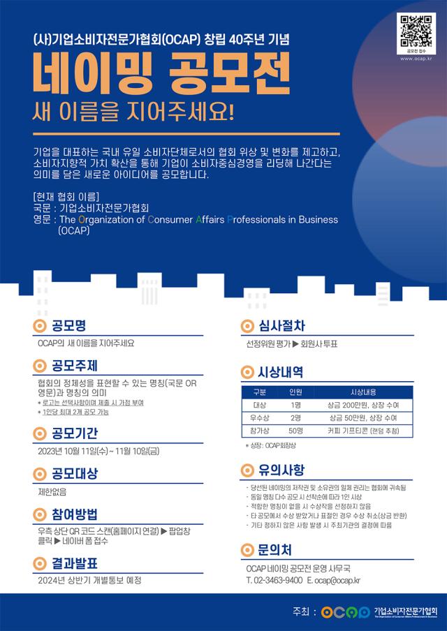 (사)기업소비자전문가협회(OCAP) 창립 40주년 기념 네이밍 공모전