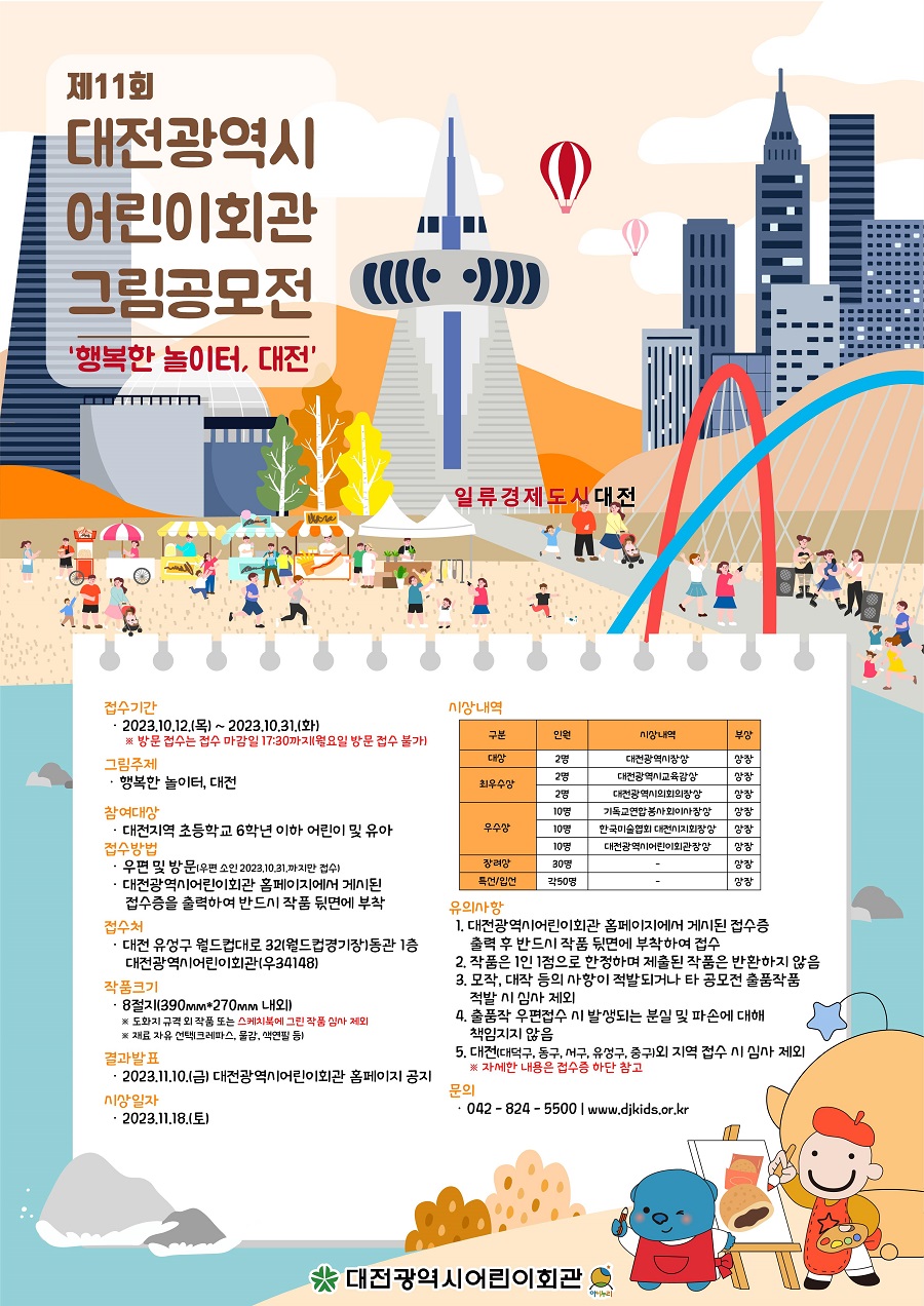 제11회 대전광역시어린이회관 그림공모전 「행복한 놀이터, 대전」