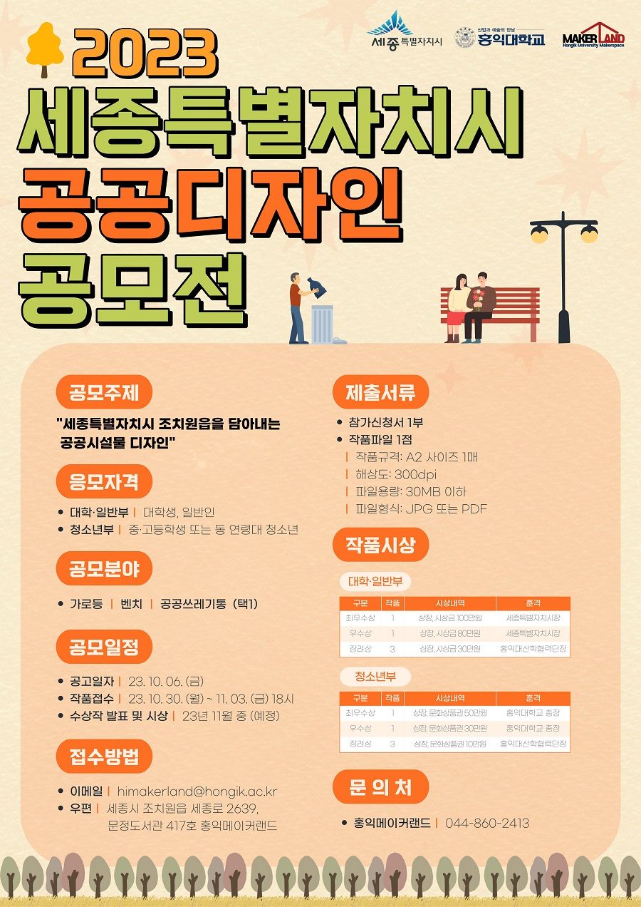 2023 세종특별자치시 공공디자인 공모전