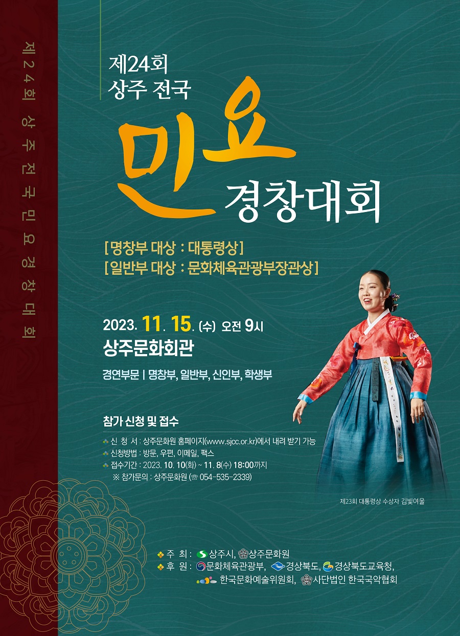 제24회 상주 전국 민요 경창대회 