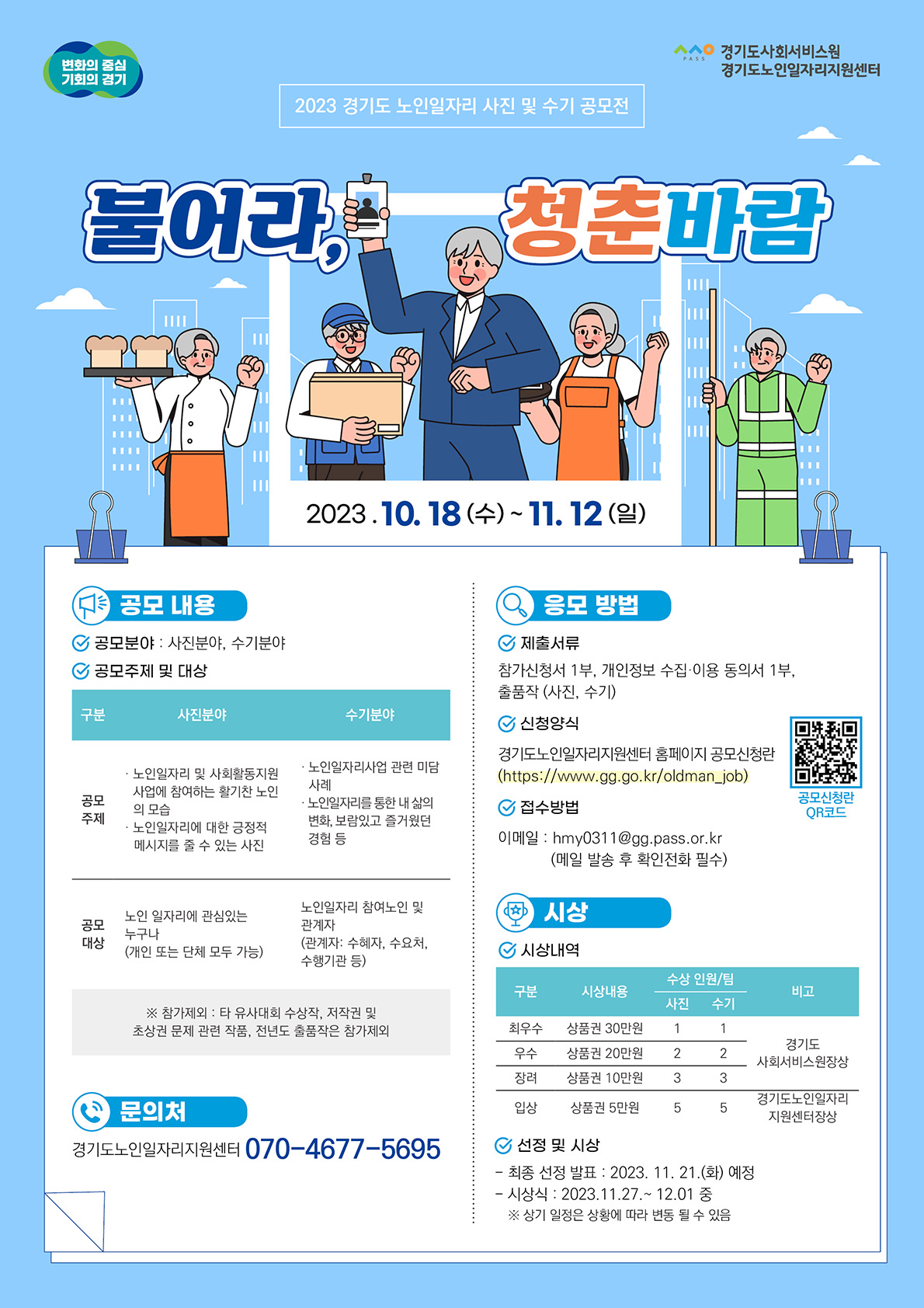 2023년 경기도 노인일자리 사진 및 수기 공모전 “불어라, 청춘바람”