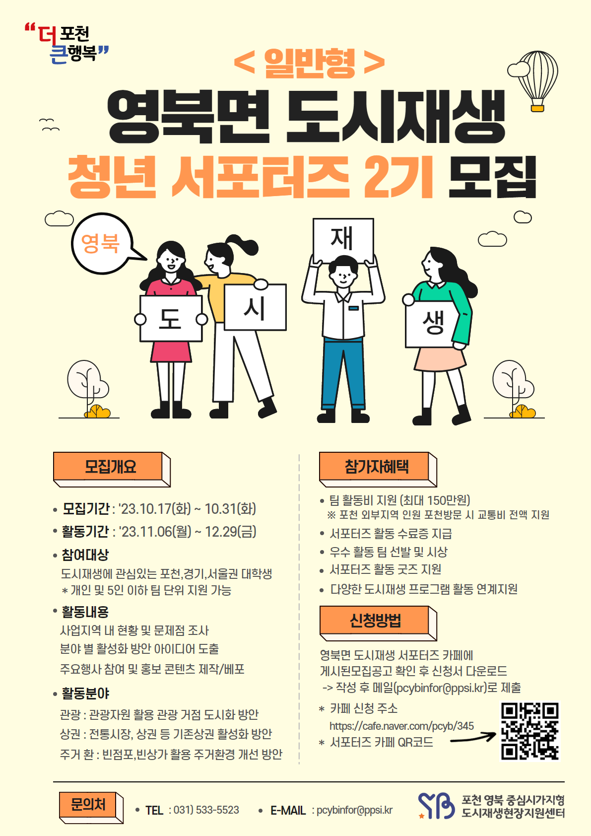 포천 영북 도시재생 청년 서포터즈 2기(일반형) 모집