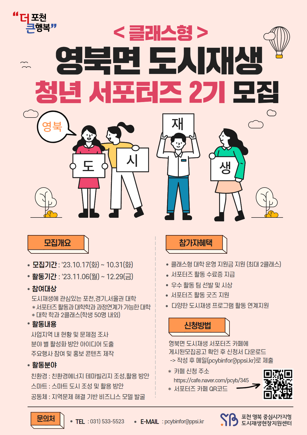 포천 영북 도시재생 청년 서포터즈 2기(클래스형) 모집