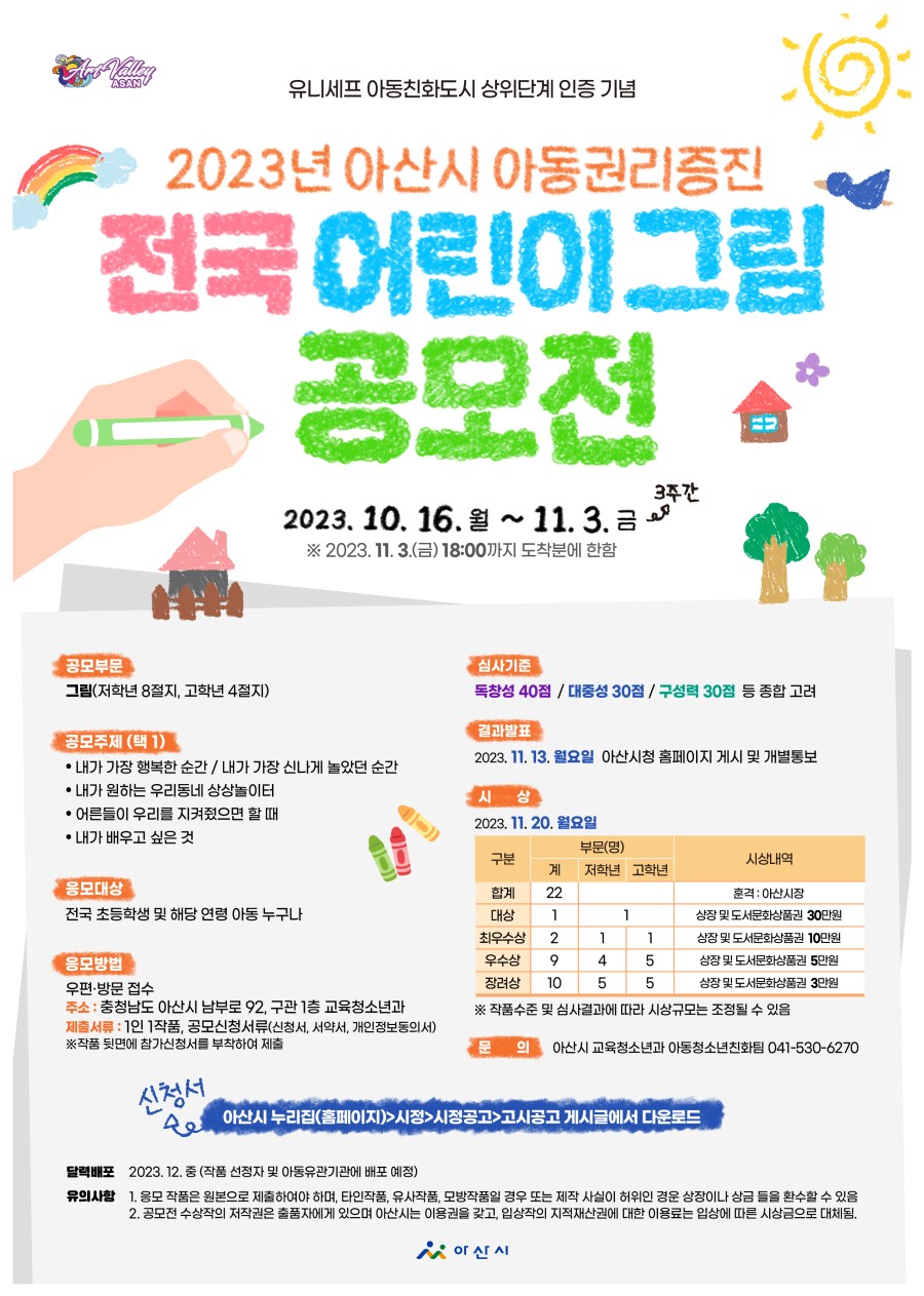 2023년 아산시 아동권리증진 전국 어린이 그림 공모전