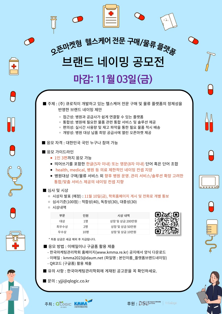 헬스케어 전문 구매/물류플랫폼 브랜드 네이밍 공모전