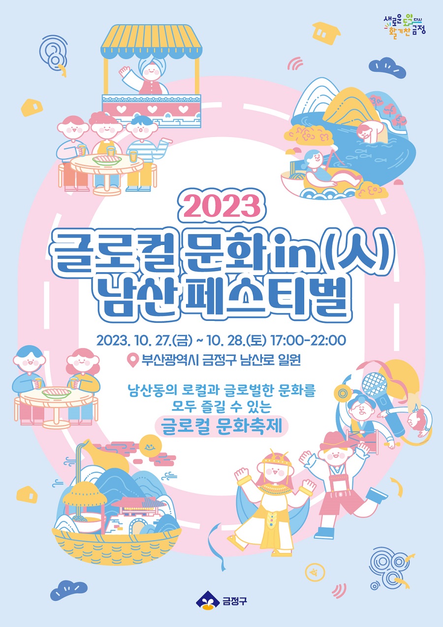 2023 글로컬 문화 in 남산 페스티벌 행사운영 지원 자원봉사자 모집