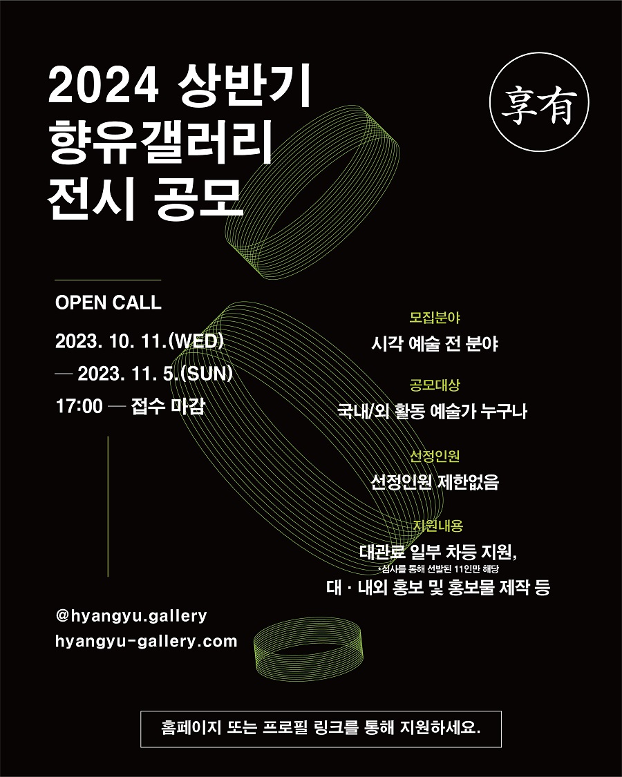2024 상반기 향유갤러리 전시 공모