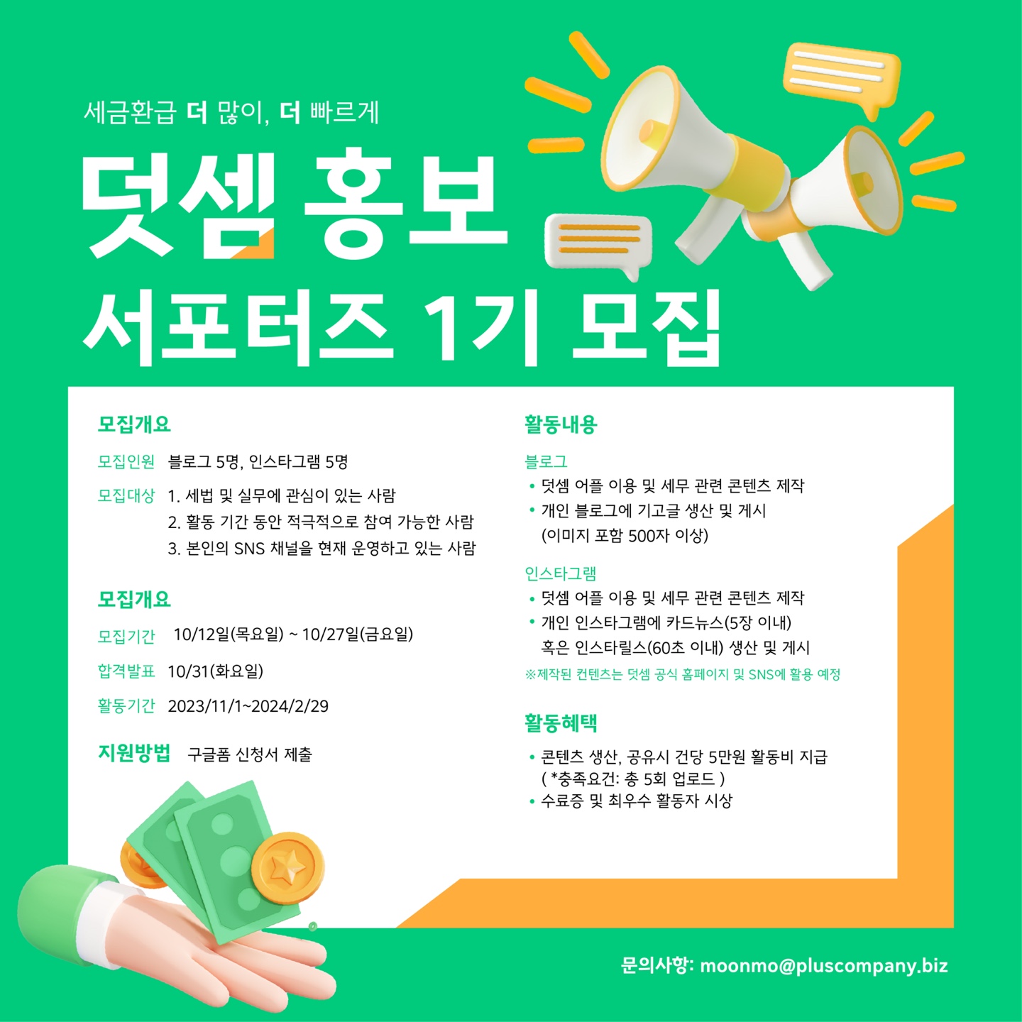 덧셈 홍보 서포터즈 1기 모집