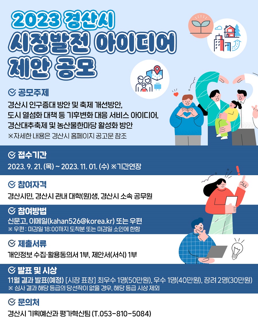 2023 경산시 시정발전 아이디어 제안 공모