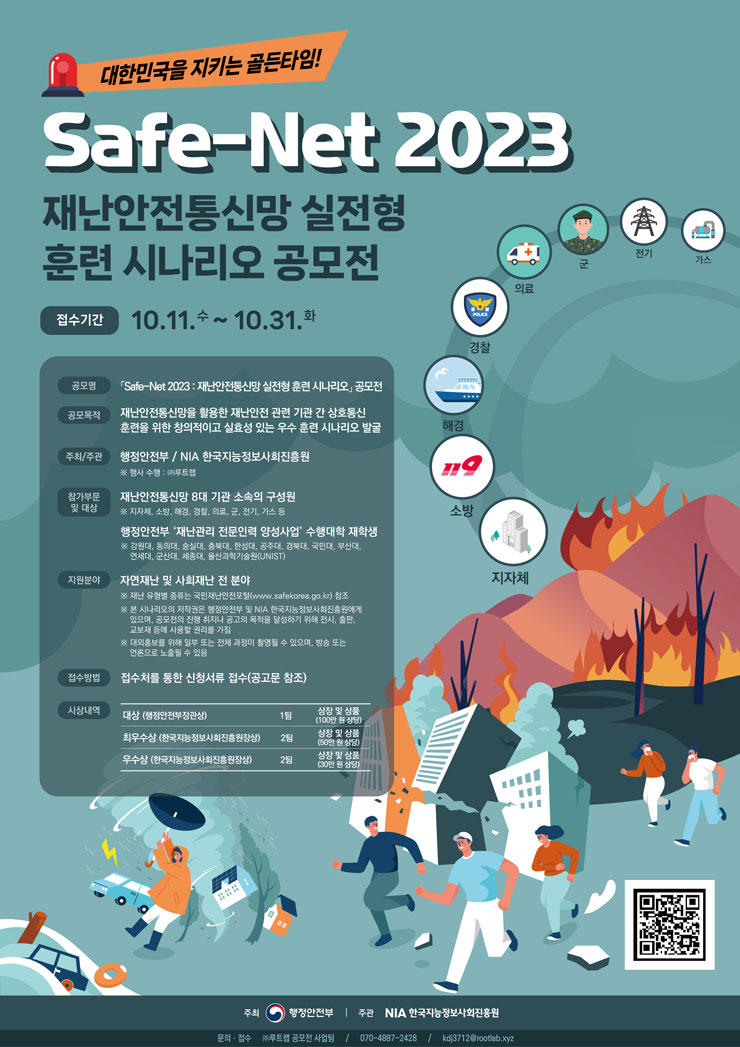 Safe-Net 2023 재난안전통신망 실전형 훈련 시나리오 공모전