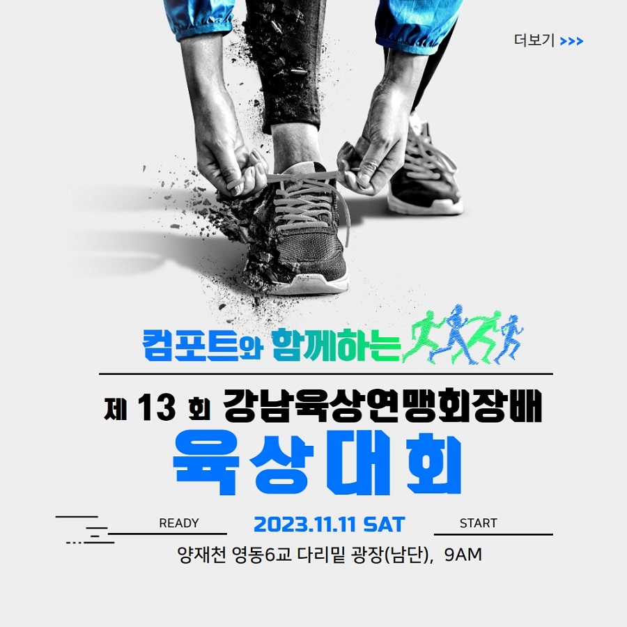 컴포트 제13회 강남육상연맹회장배 육상대회