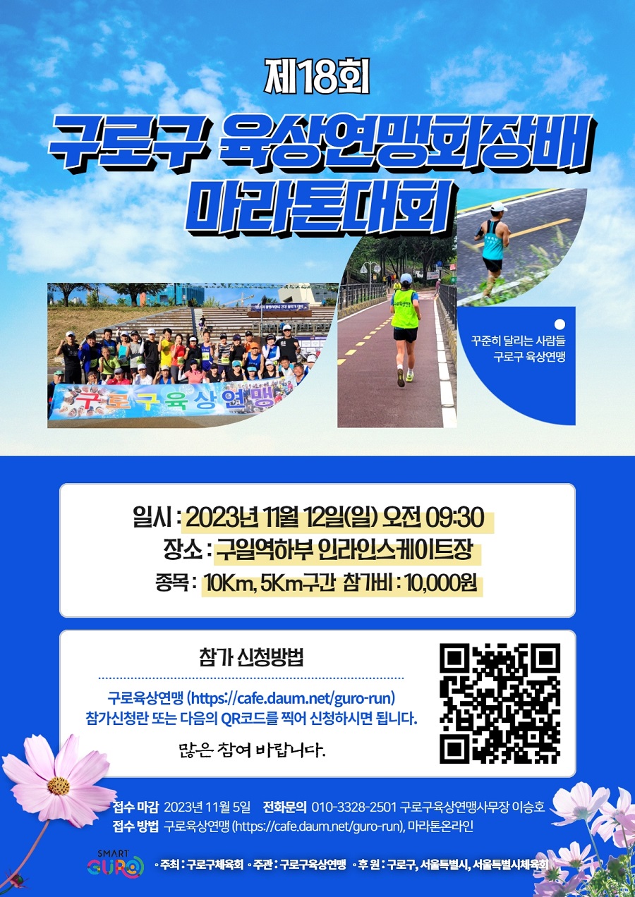 제18회 구로구 육상연맹회장기배 마라톤대회