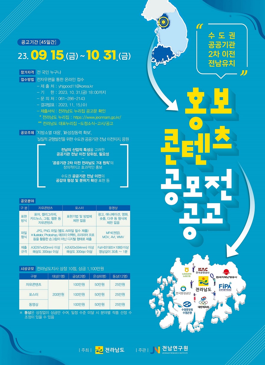 ‘수도권 공공기관 2차 이전’전남 유치 홍보 콘텐츠 공모전