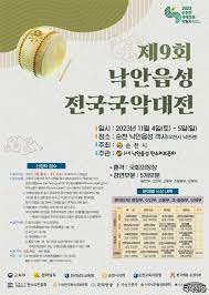 제9회 순천 낙안읍성 전국 국악대전
