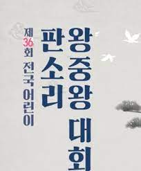 제36회 전국 어린이 판소리 왕중왕 대회