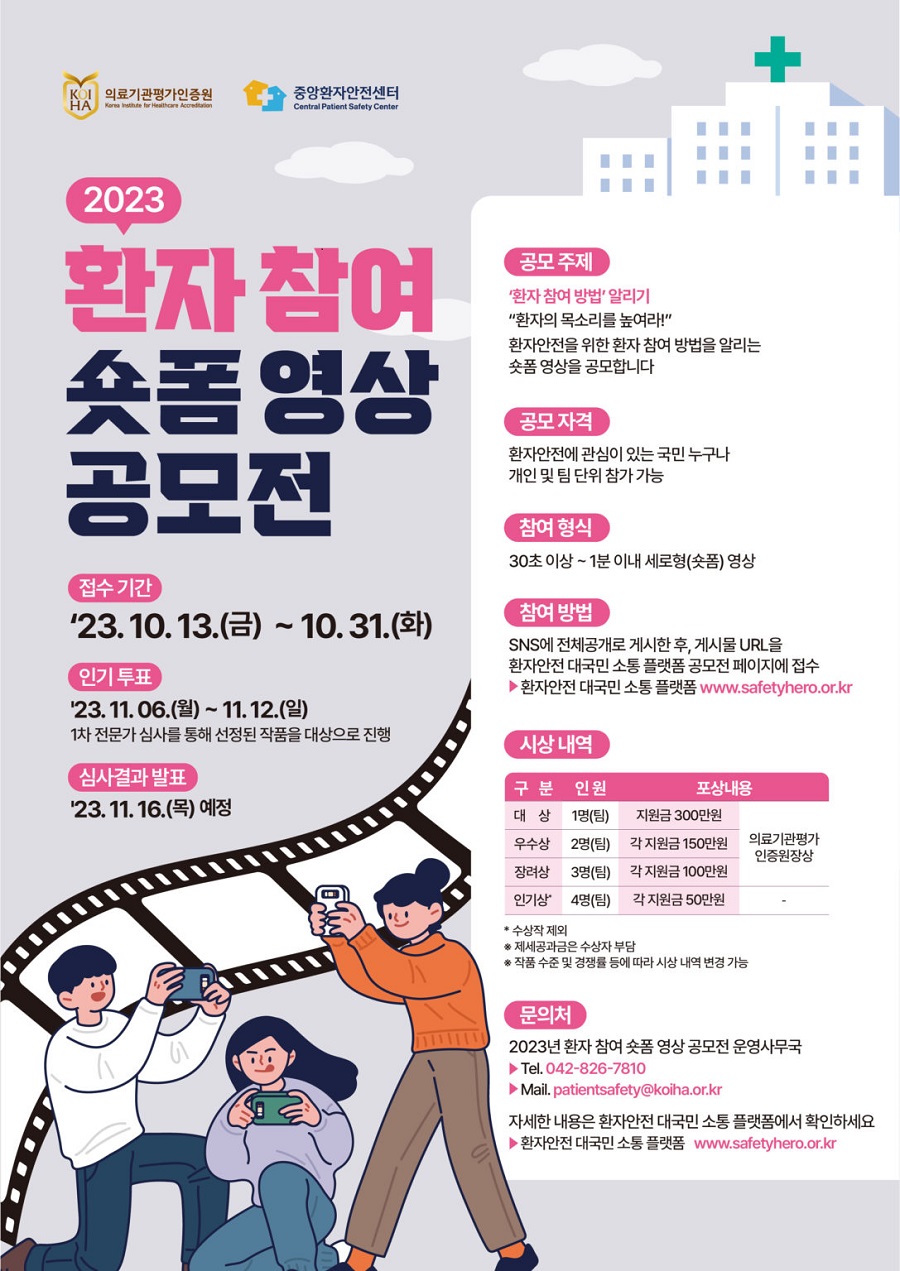 2023년 환자 참여 숏폼 영상 공모전