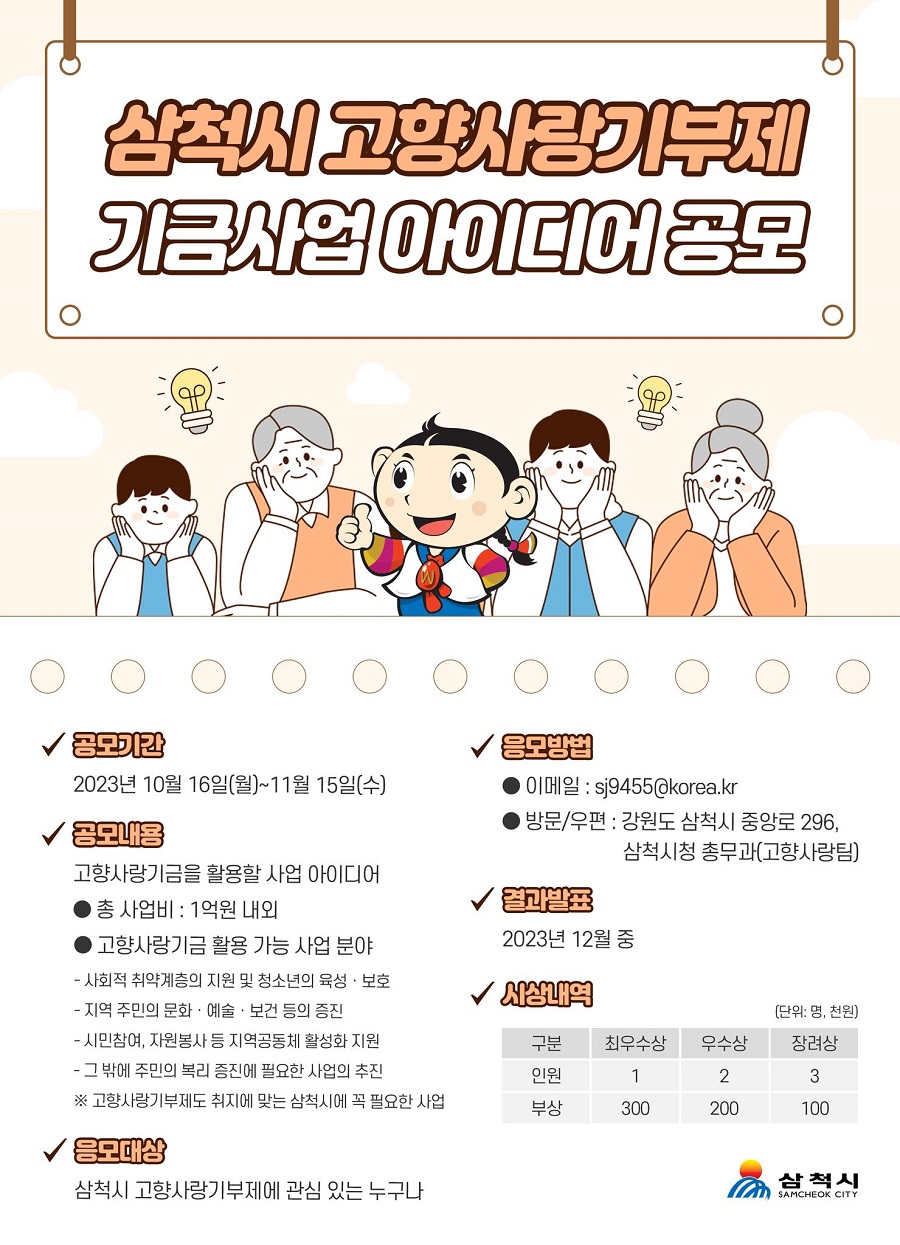 삼척시 고향사랑기부제 기금사업 아이디어 공모