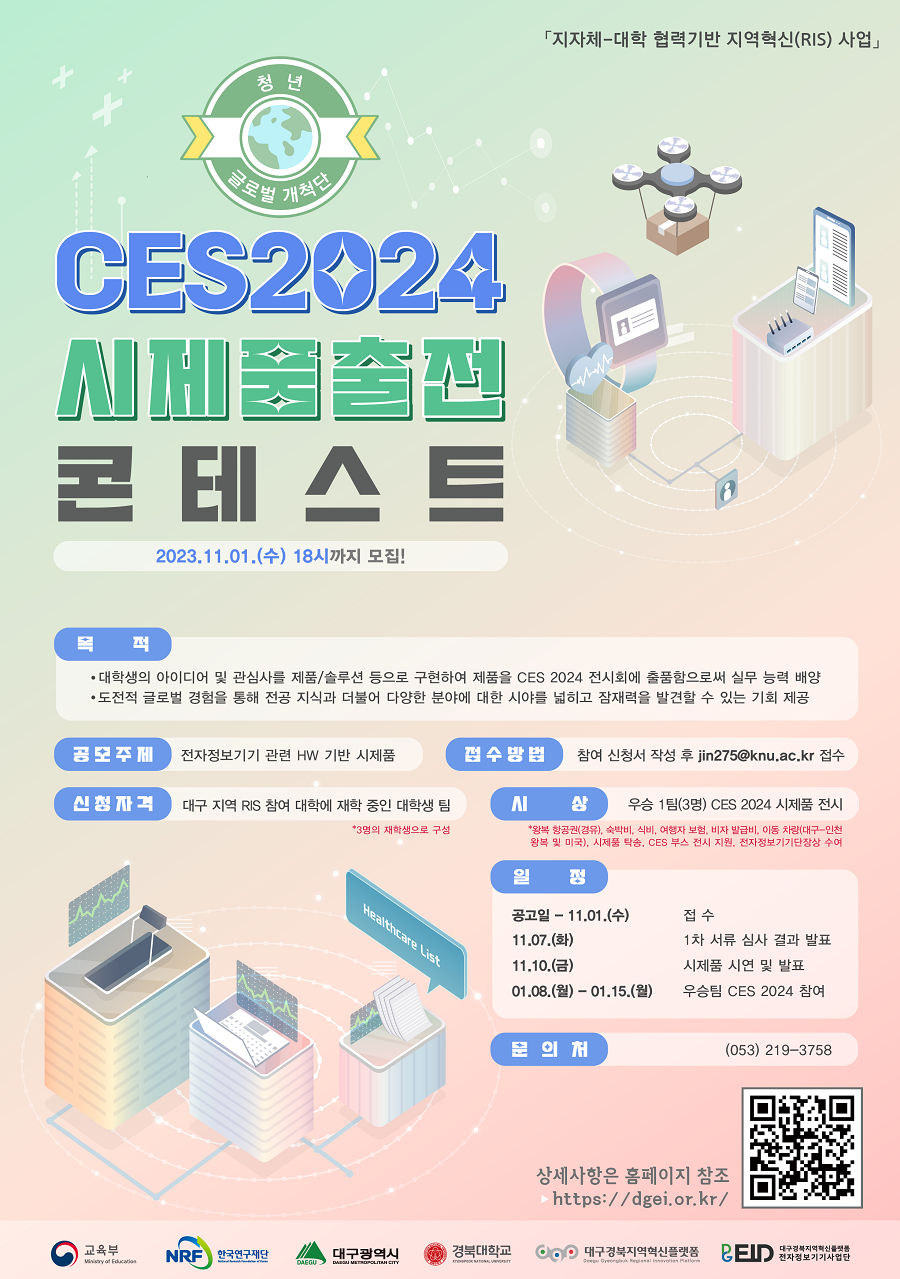 CES 2024 시제품 출전 콘테스트