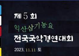 제5회 익산삼기농요 전국국악경연대회